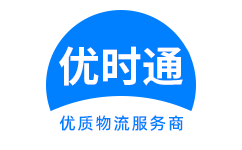 民勤县到香港货运公司，民勤县到台湾快递公司，民勤县至澳门物流公司